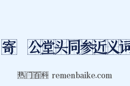 寄暠公堂头同参近义词是什么意思的图片